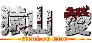 猿山 愛 (attack on titan)