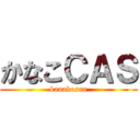 かなこＣＡＳ (kanakosan)