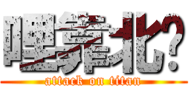 哩靠北喔 (attack on titan)