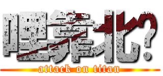 哩靠北喔 (attack on titan)
