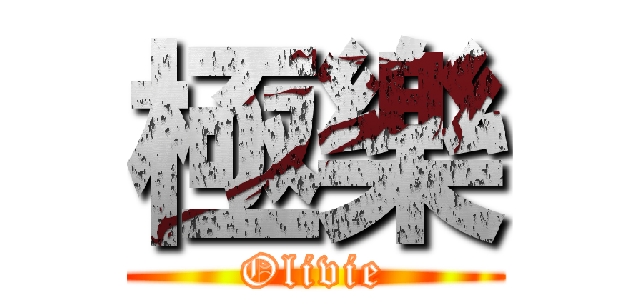 極樂 (Olivie)