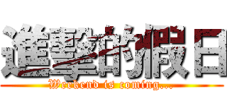 進擊的假日 (Weekend is coming...)