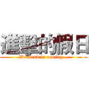 進擊的假日 (Weekend is coming...)