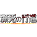 瀕死の行進 (attack on titan)