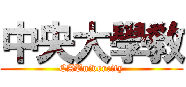 中央大學敎 (CAUnivercity)