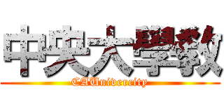 中央大學敎 (CAUnivercity)