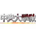 中央大學敎 (CAUnivercity)