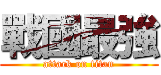 戰國最強 (attack on titan)