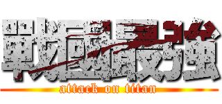 戰國最強 (attack on titan)