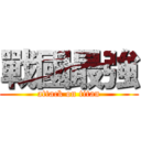 戰國最強 (attack on titan)