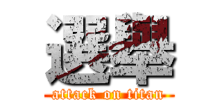 選舉 (attack on titan)