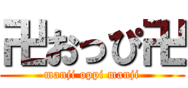 卍おっぴ卍 (manji oppi manji)