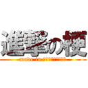 進撃の梗 (made in 梗是甚麼?能吃嗎?)