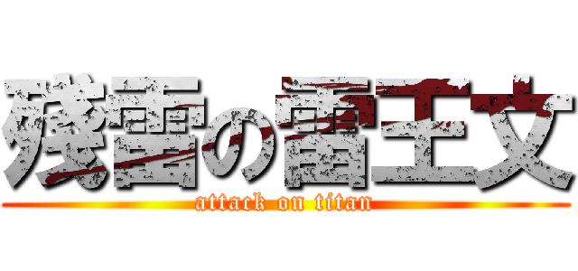 殘雷の雷王文 (attack on titan)