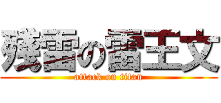 殘雷の雷王文 (attack on titan)