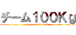 チーム１００Ｋｇ (sappro debu club)