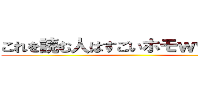 これを読む人はすごいホモｗｗｗｗｗ ()