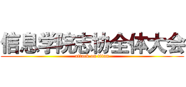 信息学院志协全体大会 (attack on titan)