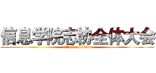 信息学院志协全体大会 (attack on titan)