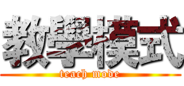 教學模式 (teach mode)