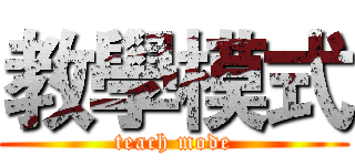 教學模式 (teach mode)