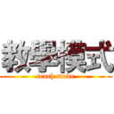 教學模式 (teach mode)