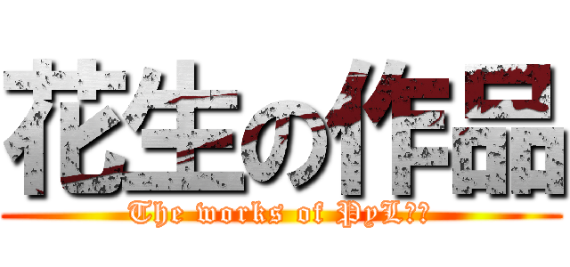 花生の作品 (The works of PyL花生)