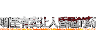 哪里有卖让人昏睡的药 (哪里有卖让人昏睡的药【电-话151x68344x817-Q1065427042元-吉-药-业】我们做的是长期生意,靠的是老客户长期支持 哪里有卖让人昏睡的药在发表了一篇http://sngk.net/oPMpPd

参考消息网我们做的是长期生意,靠的是老客户长期支持也许我们早该意识到，就连鲍勃·霍斯金斯（金球奖戏剧类电影男主角 
)