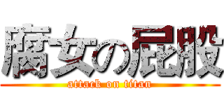 腐女の屁股 (attack on titan)