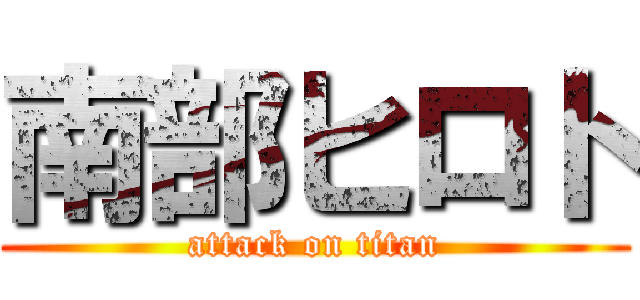 南部ヒロト (attack on titan)