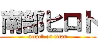 南部ヒロト (attack on titan)