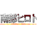 南部ヒロト (attack on titan)