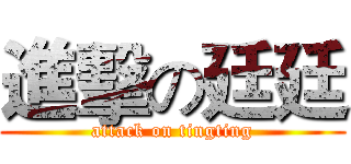 進擊の廷廷 (attack on tingting)