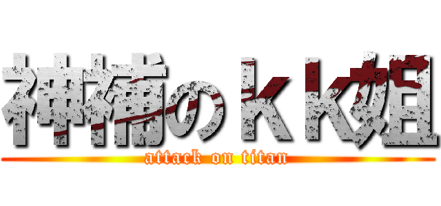 神補のｋｋ姐 (attack on titan)