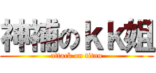 神補のｋｋ姐 (attack on titan)