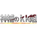 神補のｋｋ姐 (attack on titan)