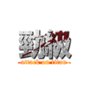 勁級 (attack on titan)