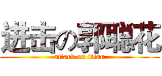 进击の郭聪花 (attack on titan)