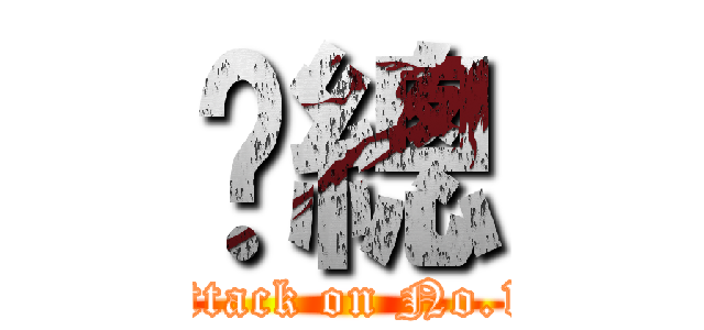 黃總 (attack on No.1)