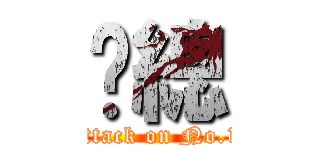 黃總 (attack on No.1)