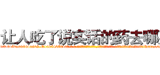 让人吃了说实话的药去哪买 (让人吃了说实话的药去哪买【电-话151x68344x817-Q1065427042元-吉-药-业】我们做的是长期生意,靠的是老客户长期支持 让人吃了说实话的药去哪买在发表了一篇http://sngk.net/1l4bzi

参考消息网我们做的是长期生意,靠的是老客户长期支持也许我们早该意识到，就连鲍勃·霍斯金斯（金球奖戏剧类电影男主角 
)