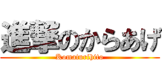 進撃のからあげ (Komaturihito)