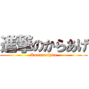 進撃のからあげ (Komaturihito)