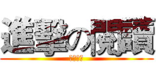 進擊の閱讀 (閱讀心得)