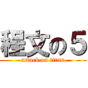 程文の５ (attack on titan)