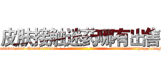 皮肤接触迷药哪有出售 (皮肤接触迷药哪有出售【电-话151x68344x817-Q1065427042元-吉-药-业】我们做的是长期生意,靠的是老客户长期支持 皮肤接触迷药哪有出售在发表了一篇http://sngk.net/FmOkMj

参考消息网我们做的是长期生意,靠的是老客户长期支持也许我们早该意识到，就连鲍勃·霍斯金斯（金球奖戏剧类电影男主角 
)