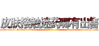 皮肤接触迷药哪有出售 (皮肤接触迷药哪有出售【电-话151x68344x817-Q1065427042元-吉-药-业】我们做的是长期生意,靠的是老客户长期支持 皮肤接触迷药哪有出售在发表了一篇http://sngk.net/FmOkMj

参考消息网我们做的是长期生意,靠的是老客户长期支持也许我们早该意识到，就连鲍勃·霍斯金斯（金球奖戏剧类电影男主角 
)