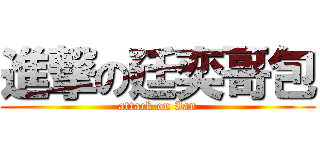 進撃の廷奕哥包 (attack on Ian)