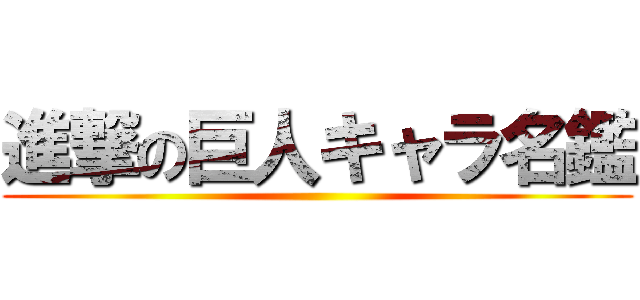 進撃の巨人キャラ名鑑 ()