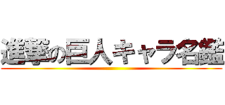 進撃の巨人キャラ名鑑 ()